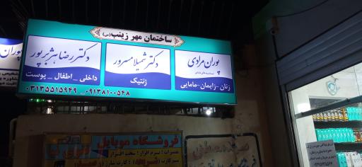 عکس ساختمان پزشکان مهر زینب س 