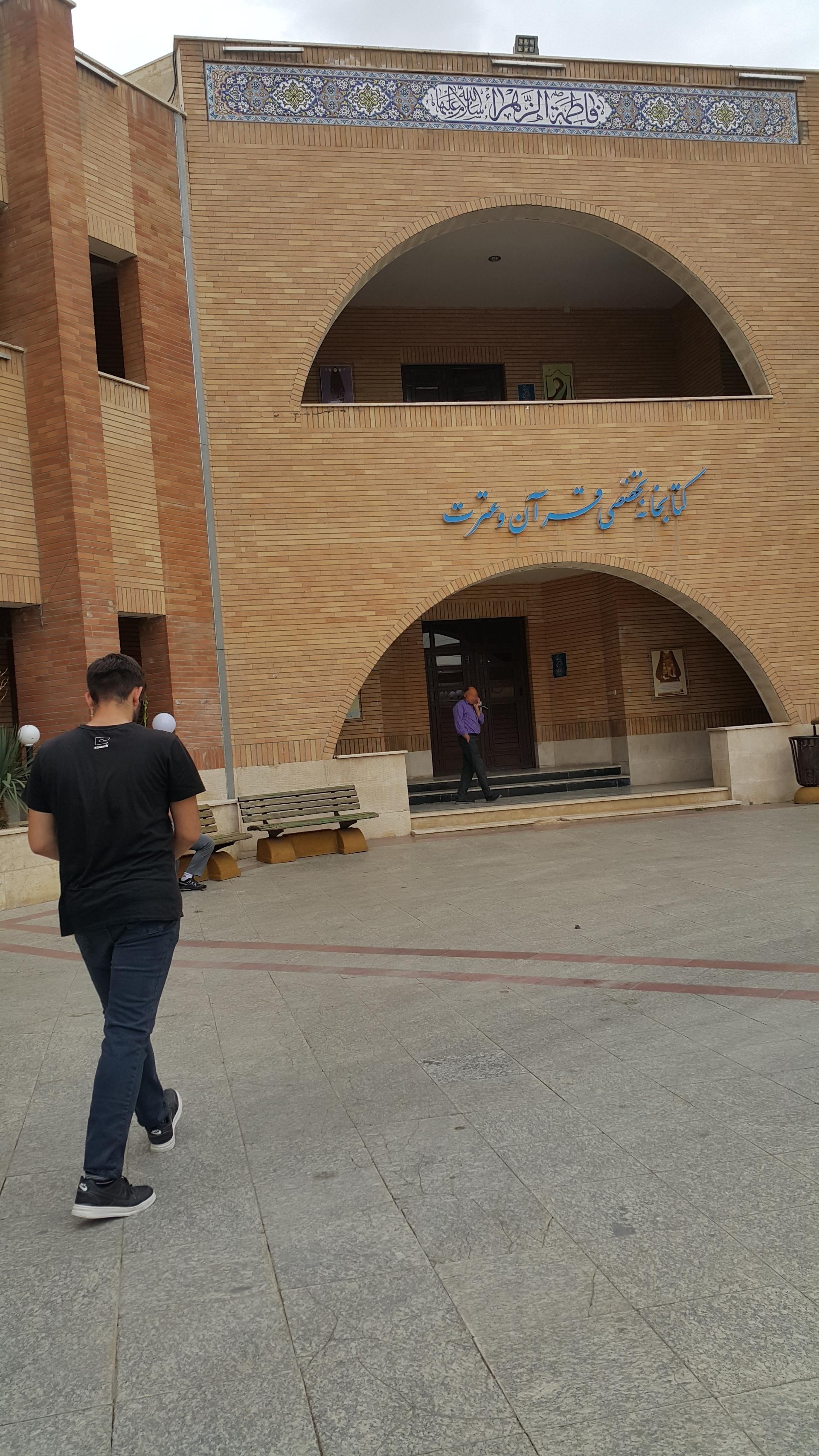 عکس کتابخانه تخصصی قرآن و عترت