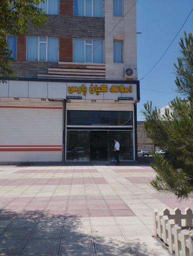 عکس املاک کیان پارس