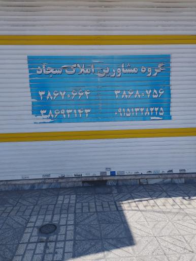 عکس املاک سجاد