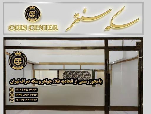 عکس سکه سنتر (مرکز سکه) Coin Center