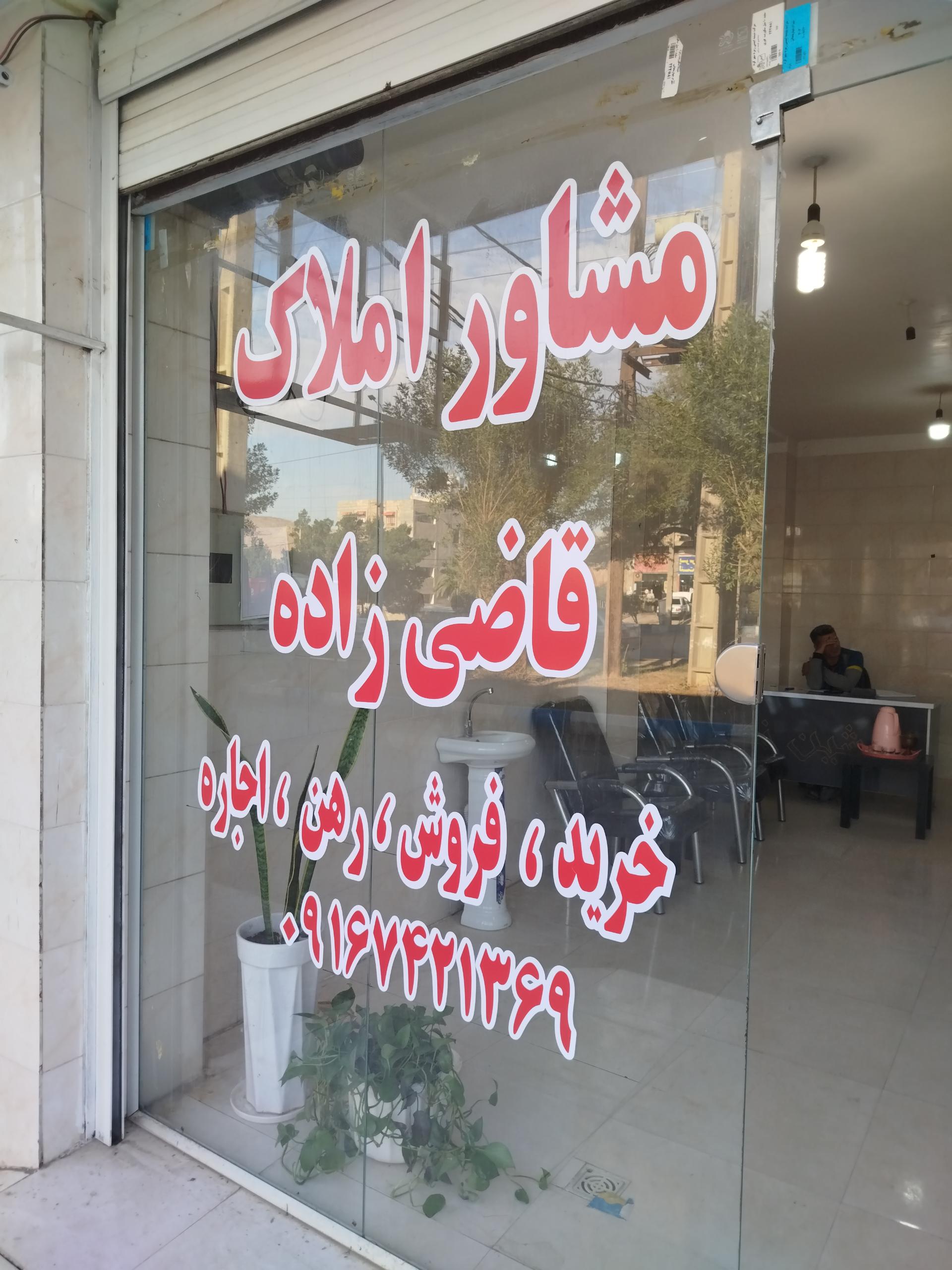 عکس مشاور املاک قاضی زاده