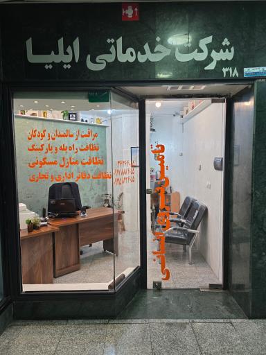عکس شرکت خدماتی ایلیا آوین زلال