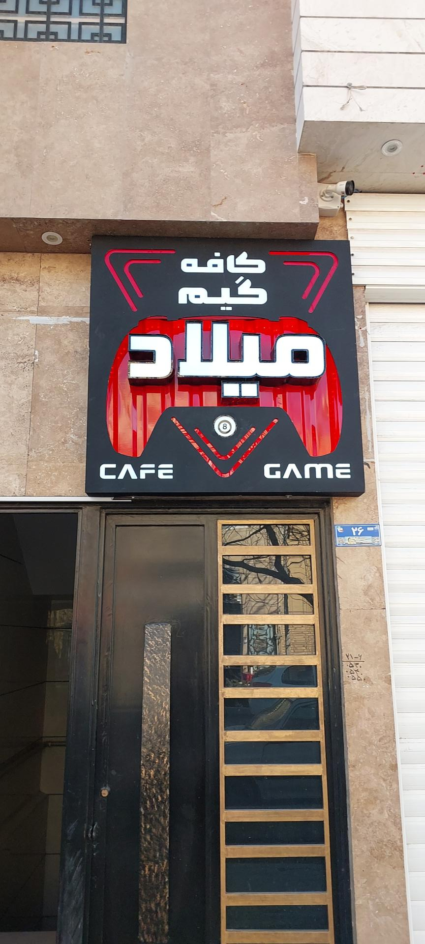 عکس کافه گیم میلاد