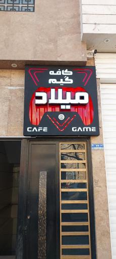 عکس کافه گیم میلاد