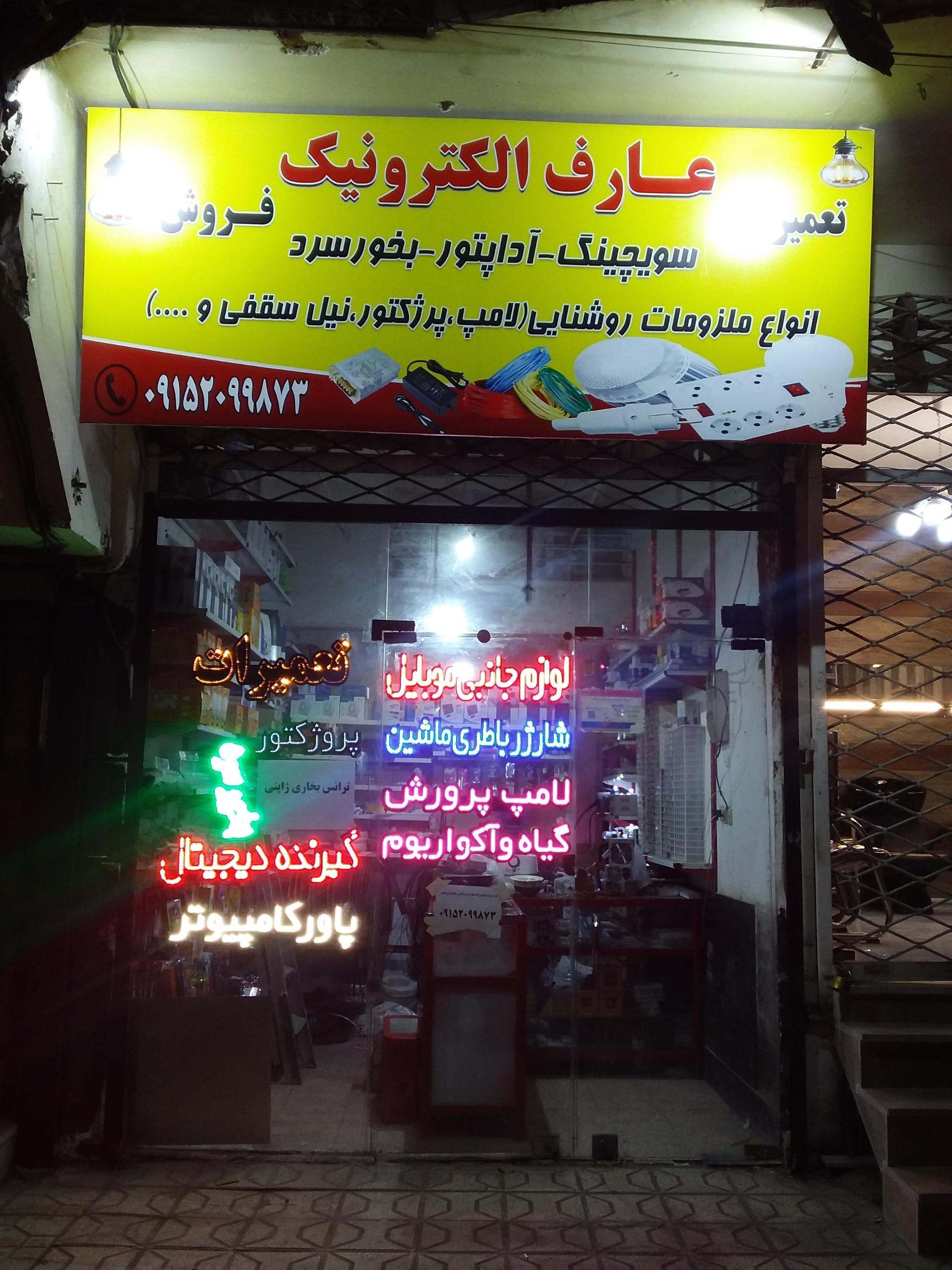 عکس عارف الکترونیک 