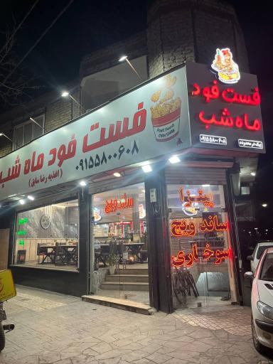 عکس فست فود ماه شب