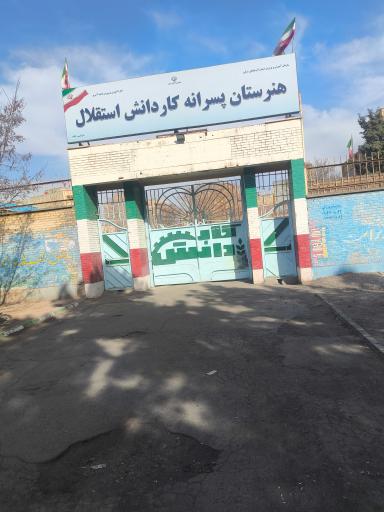 عکس هنرستان کاردانش استقلال