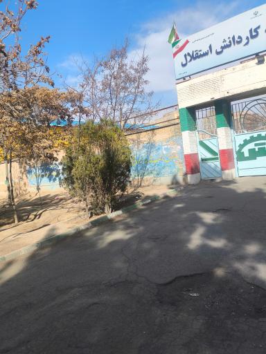 عکس هنرستان کاردانش استقلال