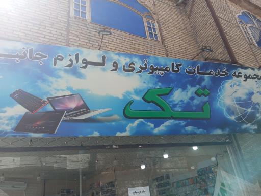 عکس کافی نت تک
