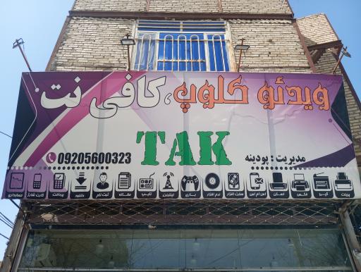 عکس کافی نت تک