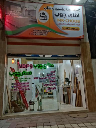 عکس آقای چوب 