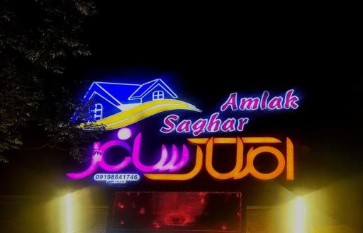 عکس املاک ساغر