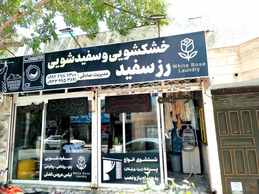 عکس خشکشویی رز سفید