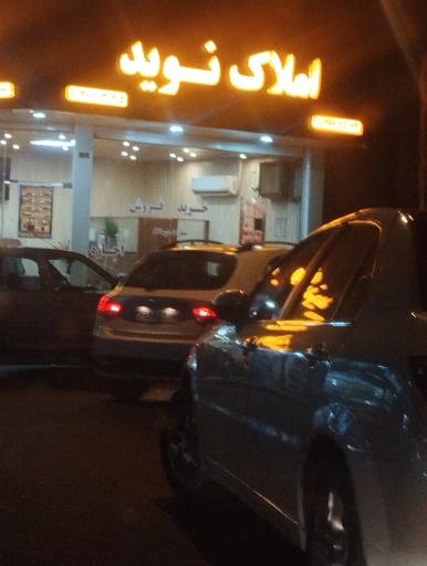 عکس مسکن نوید