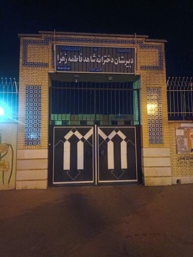 عکس مدرسه امام شاهد دخترانه