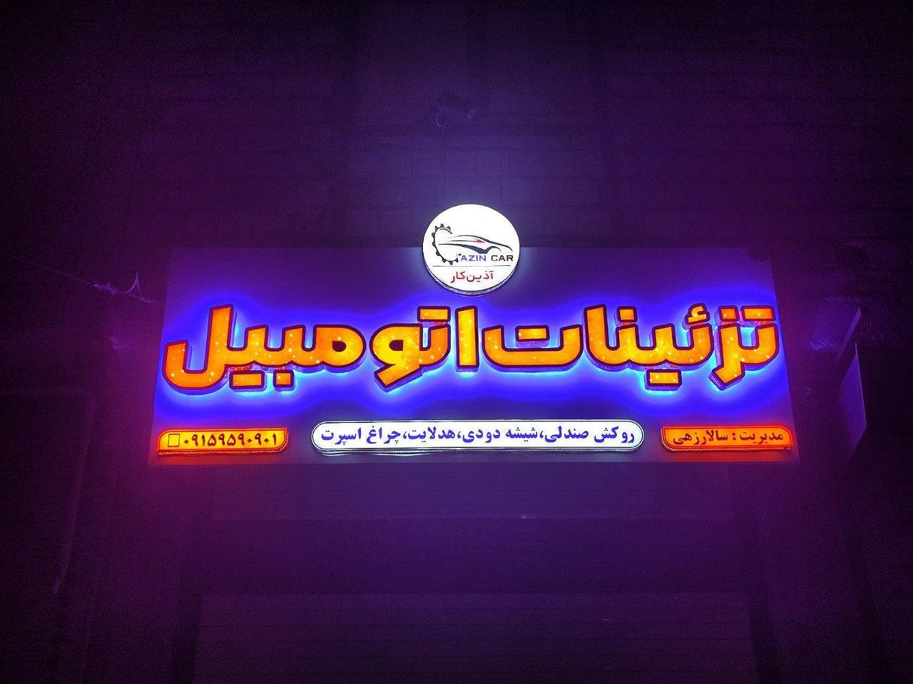 عکس تزئینات اتومبیل آذین کار