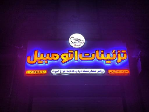 عکس تزئینات اتومبیل آذین کار