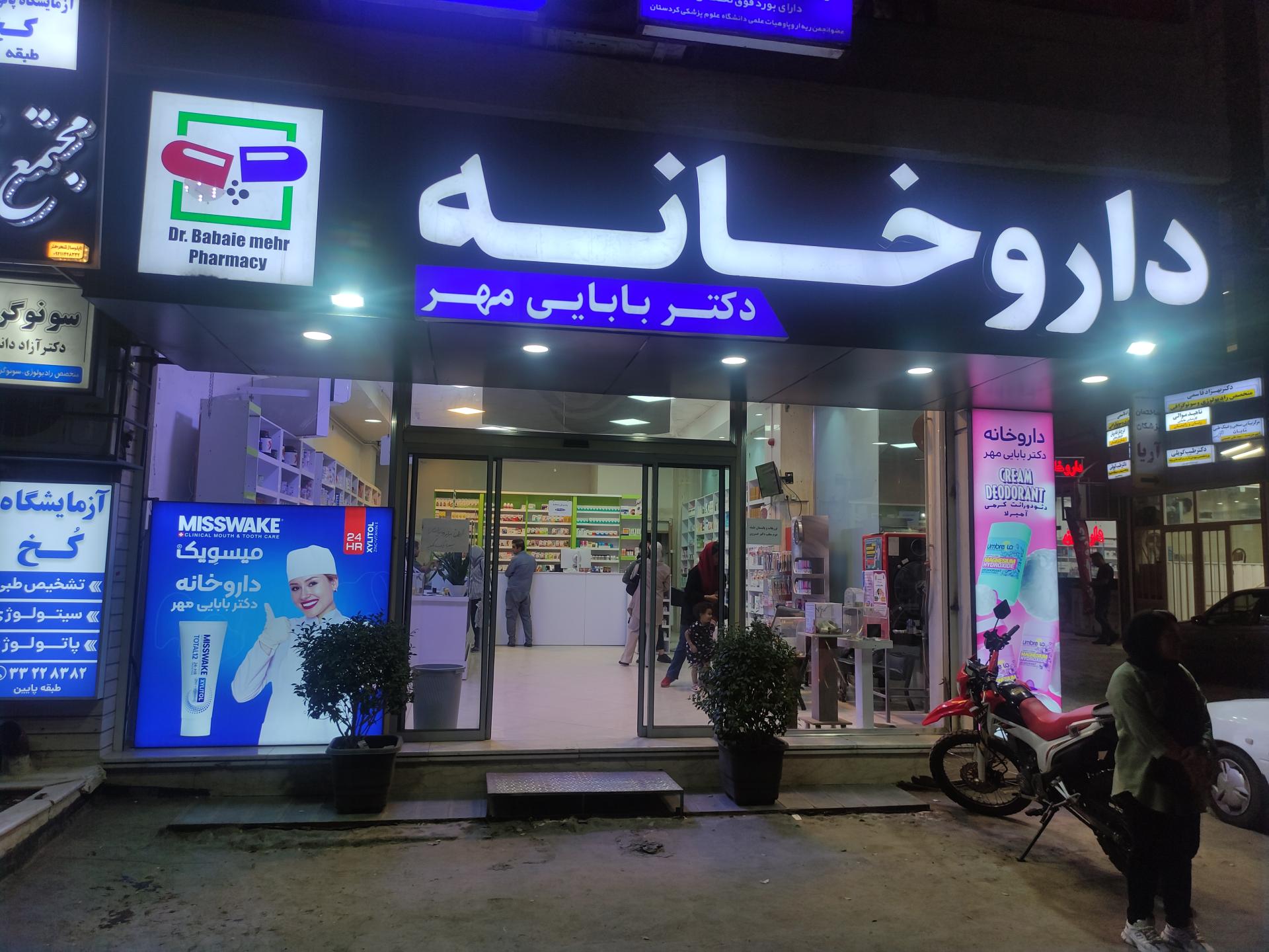 عکس داروخانه دکتر بابائی مهر