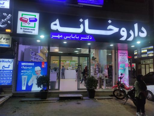 عکس داروخانه دکتر بابائی مهر
