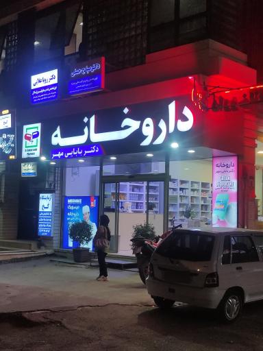 عکس داروخانه دکتر بابائی مهر