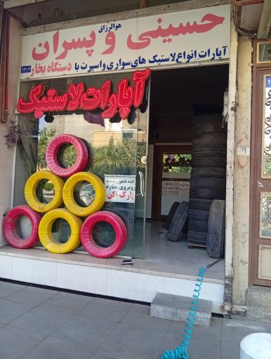 عکس آپاراتی حسینی و پسران