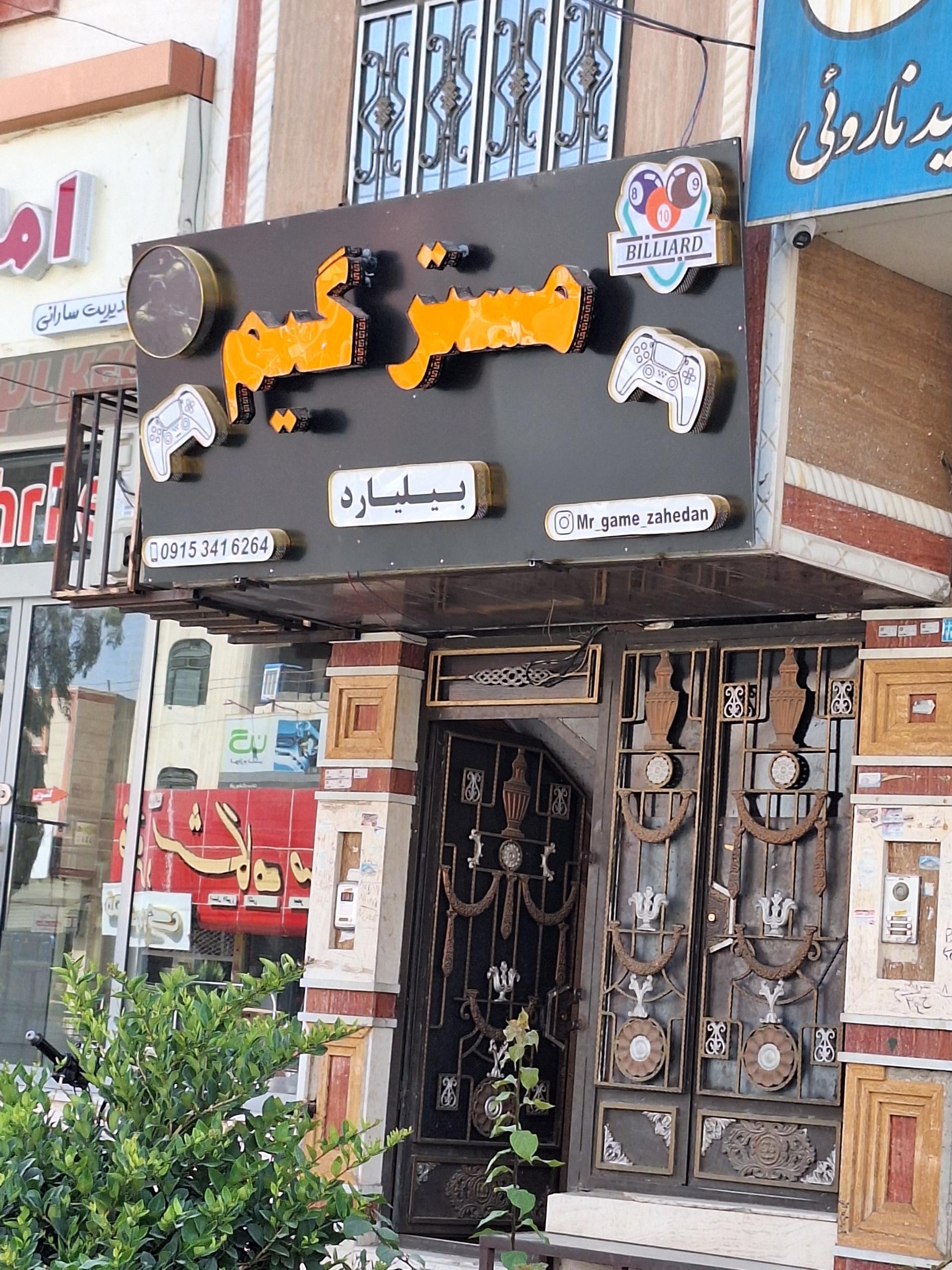 عکس مستر گیم