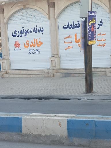 عکس بنگاه قطعات سایپا بدنه موتوری خالدی