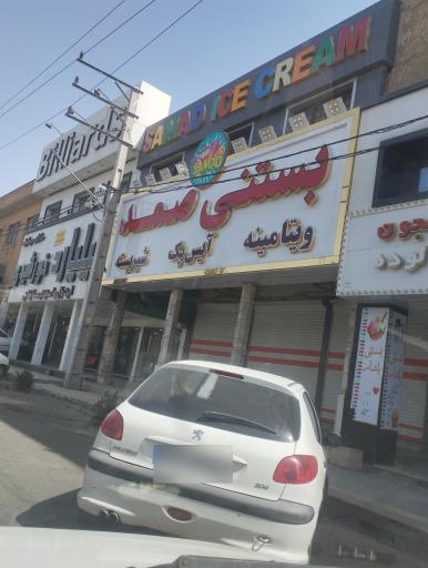 عکس بستنی صمد