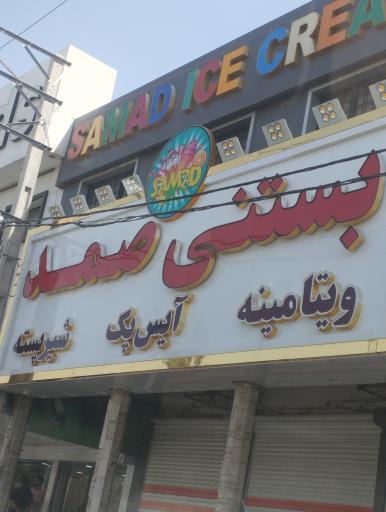 عکس بستنی صمد