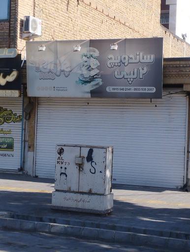 عکس ساندویچ۲ لپی