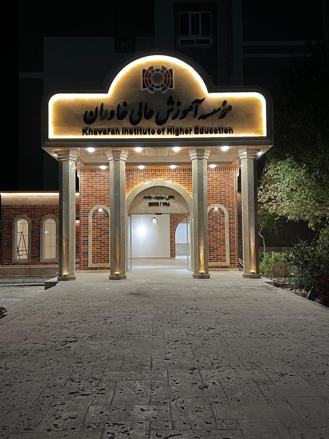 عکس موسسه آموزش عالی خاوران