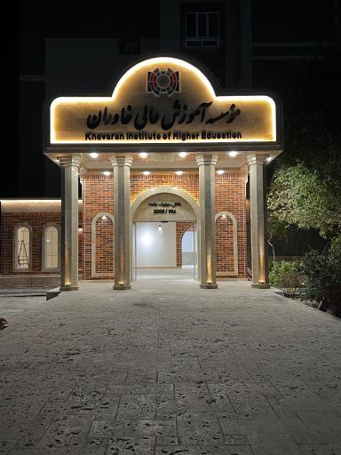عکس موسسه آموزش عالی خاوران