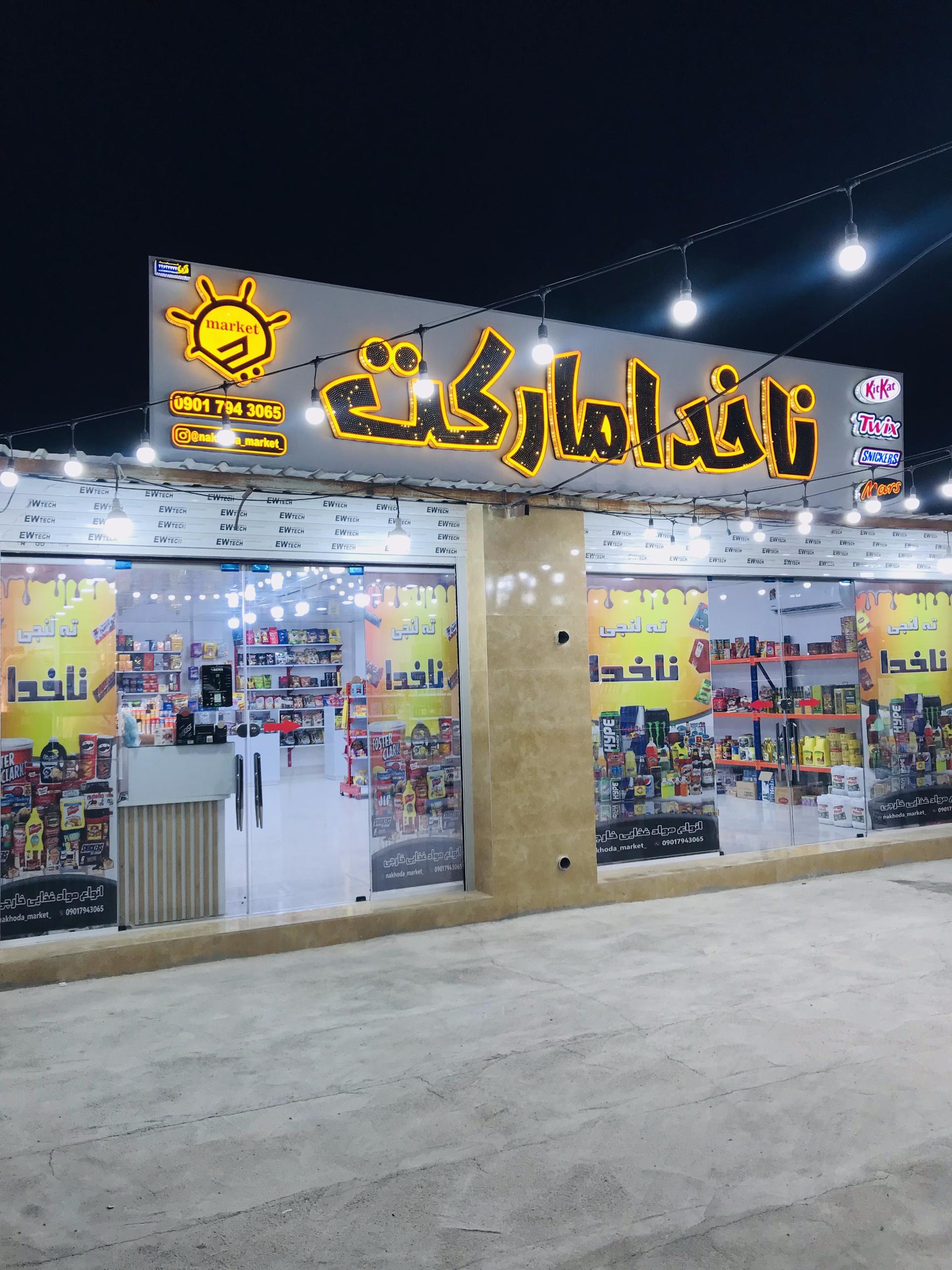عکس ناخدا مارکت