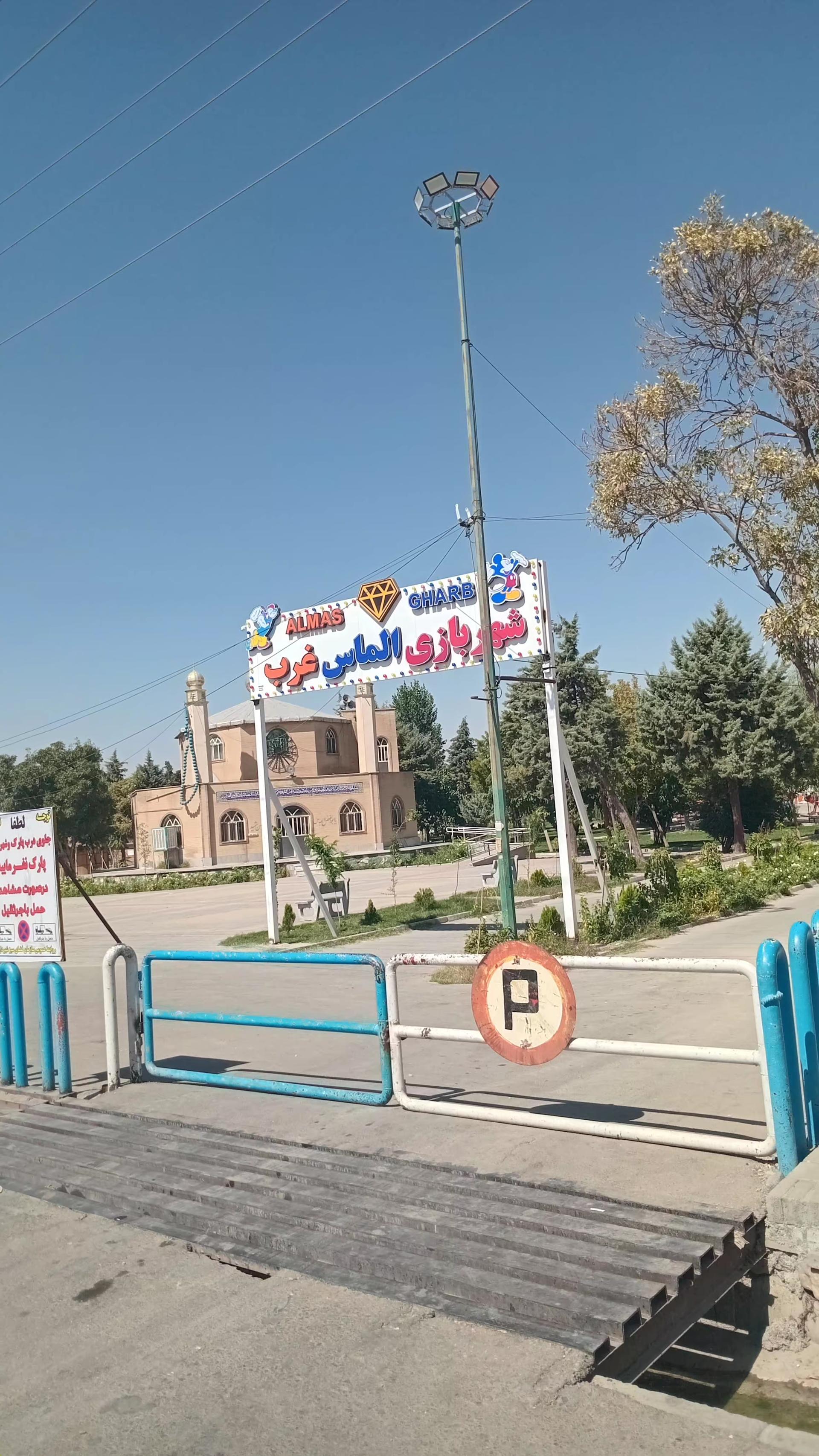 عکس شهر بازی الماس غرب پارک کوثر نهاوند