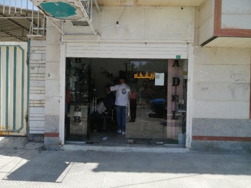 عکس آرایشگاه عادل و مجید