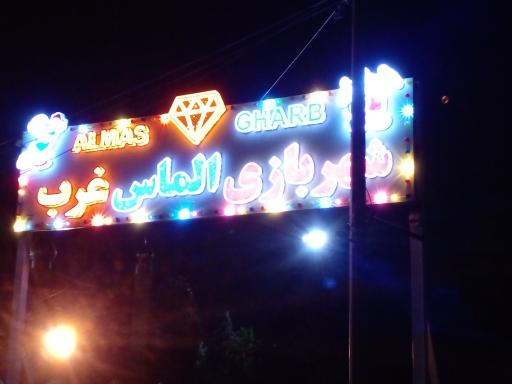 عکس شهر بازی الماس غرب پارک کوثر نهاوند