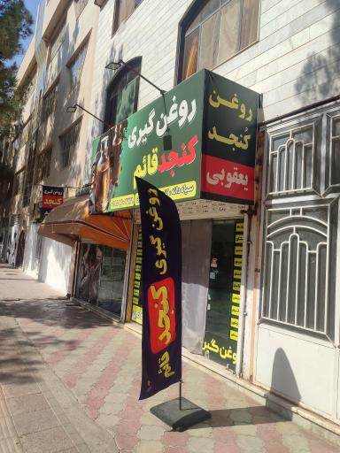 عکس روغن گیری کنجد قائم 