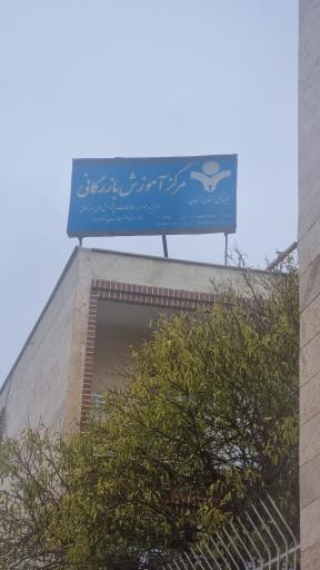 عکس مرکز آموزش بازرگانی