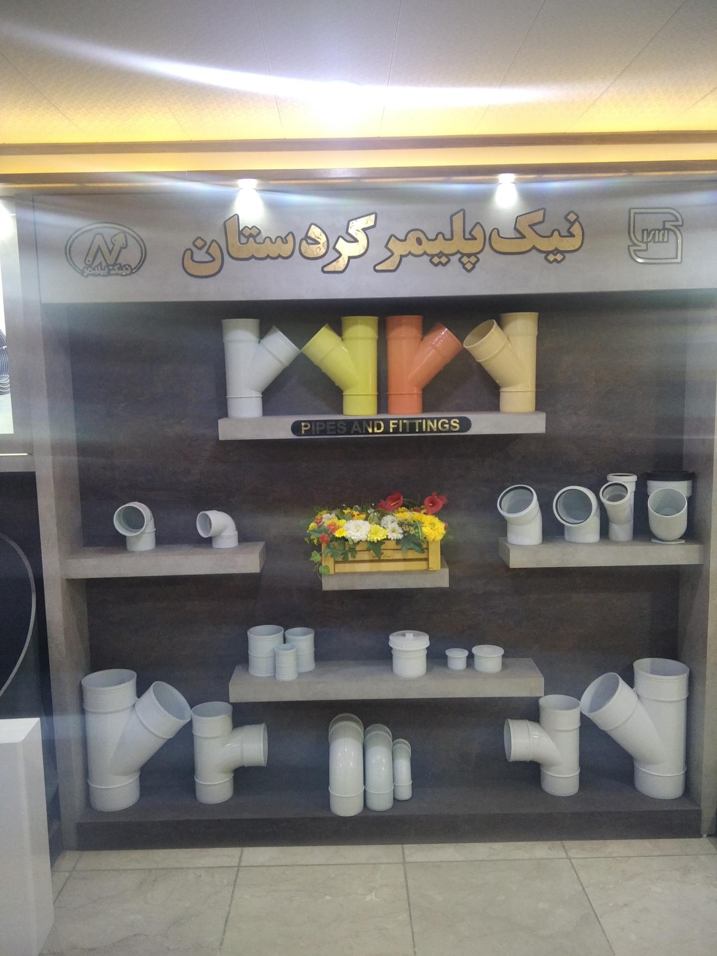 عکس فروشگاه لوله و اتصالات صداقت(دفتر فروش شرکت نیک پلیمر کردستان)