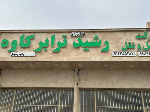 عکس رشید ترابر کاوه