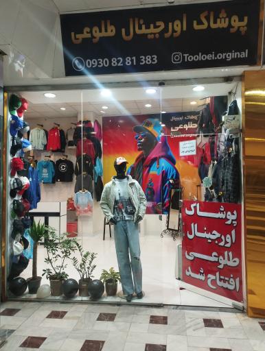 عکس پوشاک اورجینال طلوعی