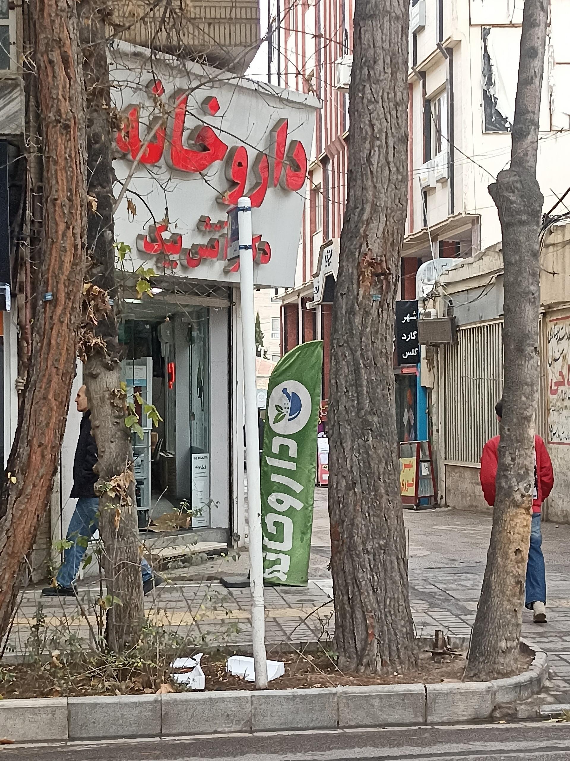عکس داروخانه دکتر آتش بیک