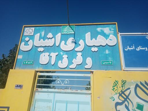 عکس دهیاری اشیان