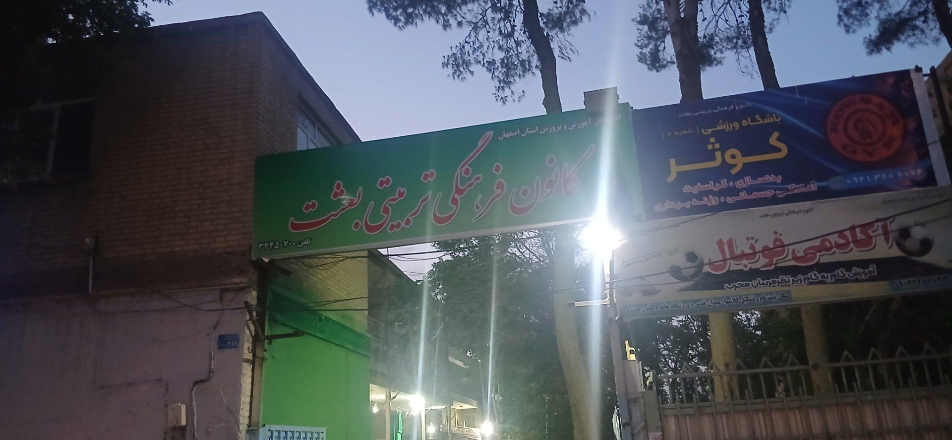 عکس کانون فرهنگی تربیتی بعثت