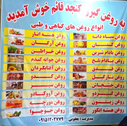 عکس روغن گیری کنجد قائم 