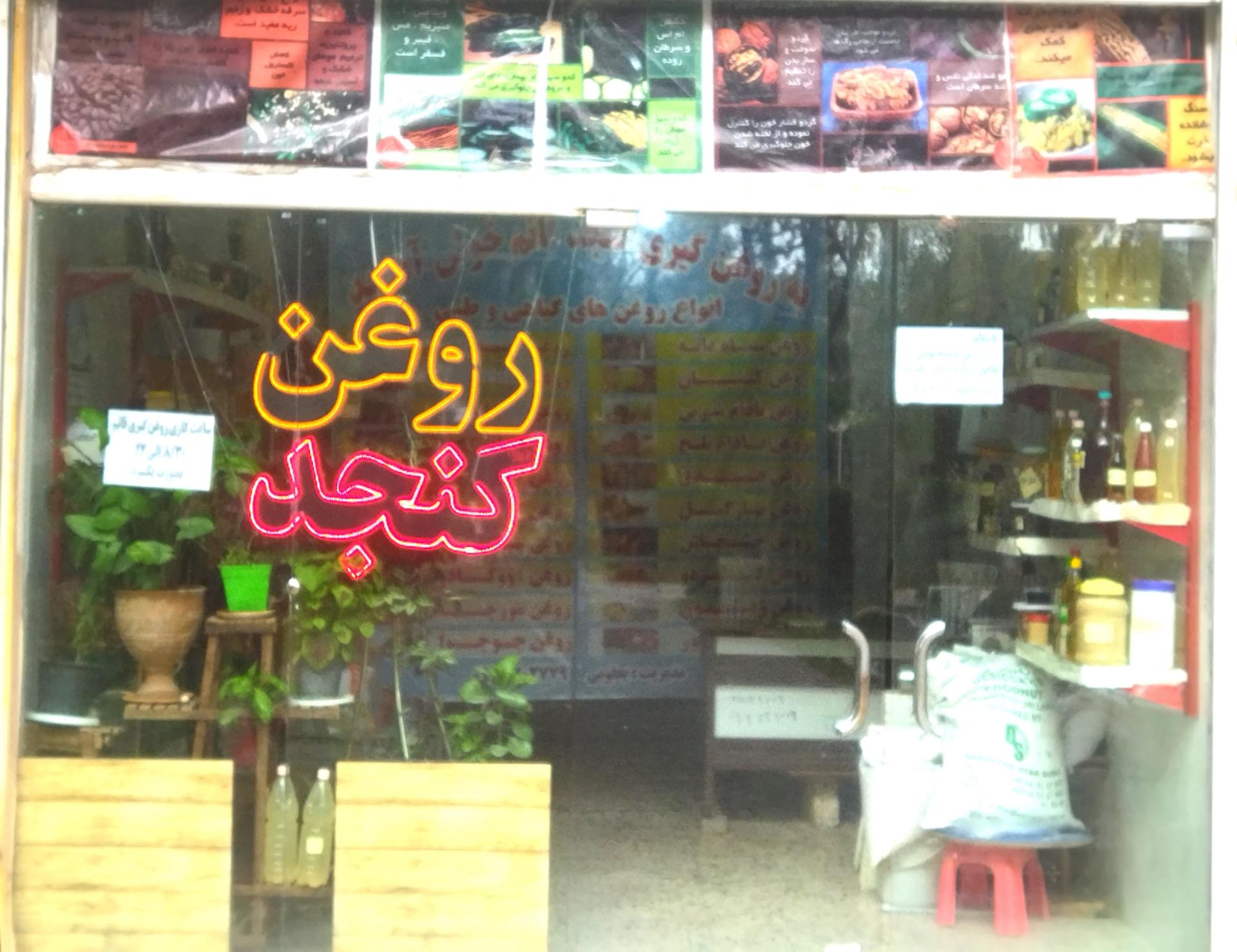 عکس روغن گیری کنجد قائم 