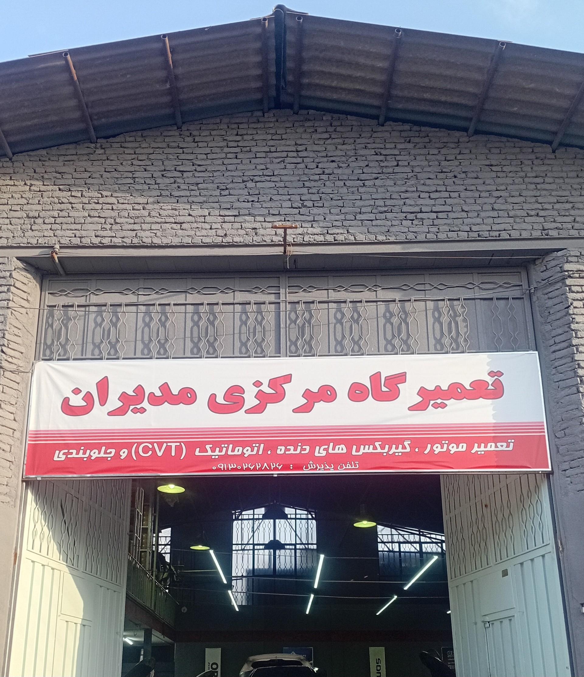 عکس تعمیرگاه مرکزی مدیران