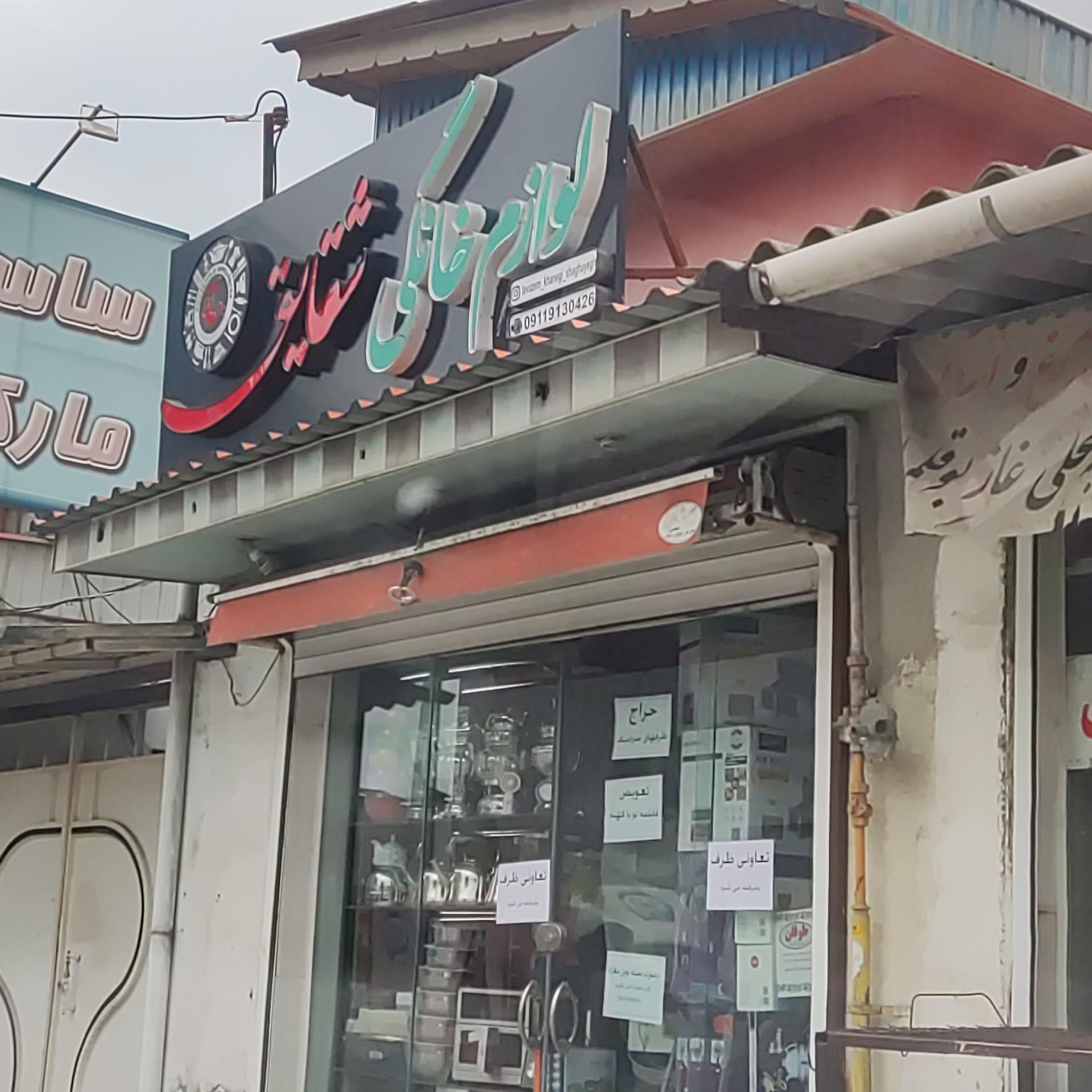 عکس لوازم خانگی شقایق 
