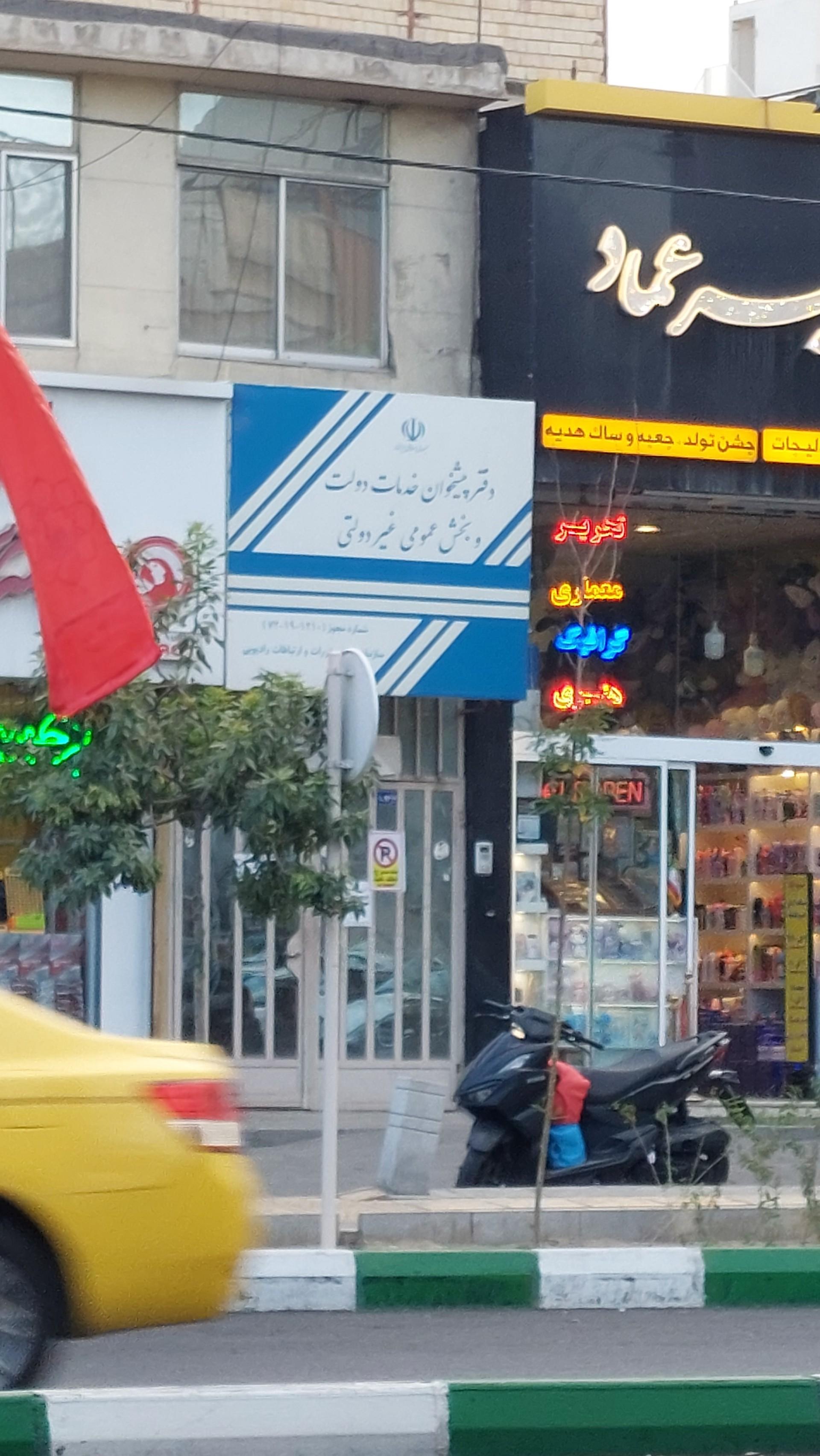 عکس دفتر پیشخوان و خدمات الکترونیک